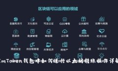 ImToken钱包中如何进行以太坊转账操作详解