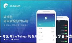 bianoti如何使用imToken钱包进行安全的数字货币存储