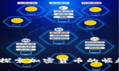 虚拟币新贵：探索加密货币的崛起与未来趋势