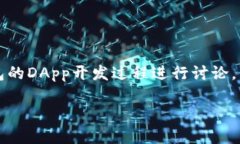 提示： 创建DApp需要一定的区块链开发知识和技能