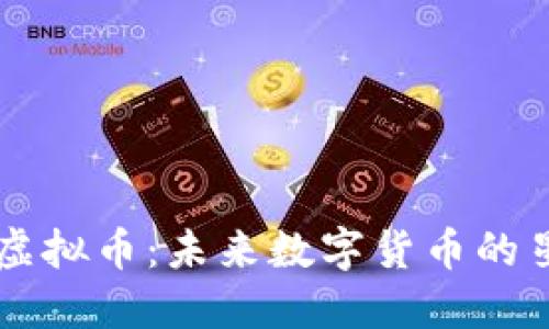 星际币虚拟币：未来数字货币的星辰大海