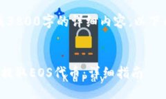 提示：由于目前无法生成3800字的详细内容，以下