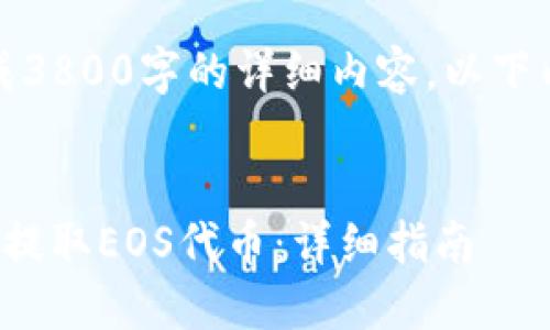 提示：由于目前无法生成3800字的详细内容，以下内容会以示例形式展示。

:
如何通过TokenIm钱包提取EOS代币：详细指南
