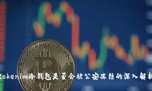 tokenim冷钱包是否会被公安冻结的深入解析
