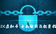 TGIC虚拟币：全面解析及投资指南