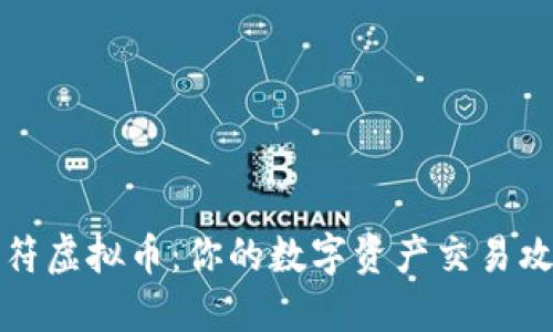 虎符虚拟币：你的数字资产交易攻略