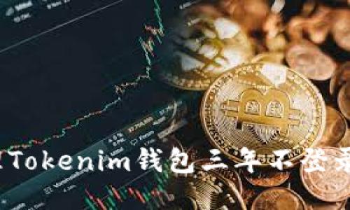 如何处理Tokenim钱包三年不登录的账户？