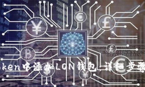 如何在ImToken中添加LON钱包：详细步骤与注意事项