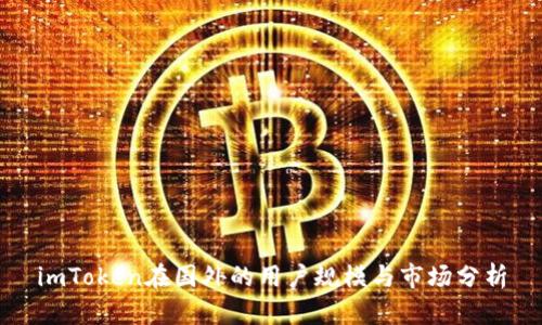 imToken在国外的用户规模与市场分析