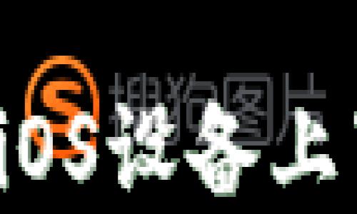 
彻底指南：如何在iOS设备上下载imToken钱包