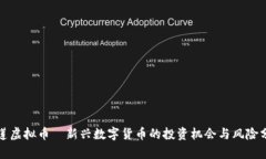 榴莲虚拟币—新兴数字货币的投资机会与风险分