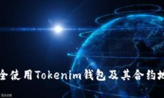 如何安全使用Tokenim钱包及其合约地址解析
