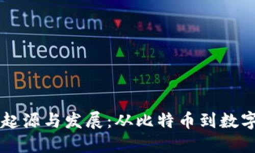 虚拟货币的起源与发展：从比特币到数字经济的未来