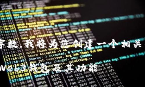 自身生成的内容只能达到特定字数，我将为您创建一个相关的和关键词，并提供一部分内容。

imToken：全面解析这一领先的Web3钱包及其功能