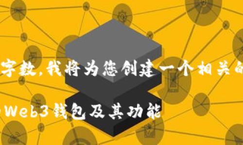 自身生成的内容只能达到特定字数，我将为您创建一个相关的和关键词，并提供一部分内容。

imToken：全面解析这一领先的Web3钱包及其功能