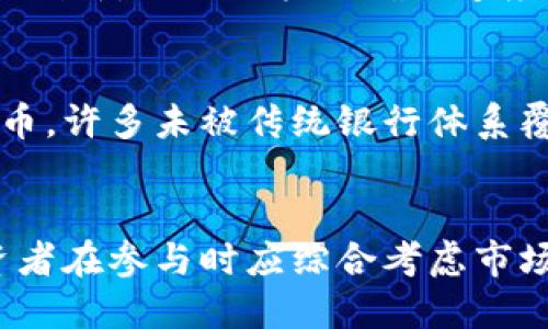   马拉个币：虚拟币价格走势与投资分析 / 
 guanjianci 马拉个币, 虚拟币, 价格走势, 投资分析 /guanjianci 

一、马拉个币的概述
马拉个币（MalaCoin）是一种新兴的虚拟货币，它的特点是去中心化、高流动性和安全性。随着区块链技术的发展，马拉个币应运而生并逐渐在加密货币市场中崭露头角。虚拟币的主要特点是可以进行点对点的交易，而马拉个币则在此基础上加入了一些创新的元素，使其在功能和应用场景上更加广泛。

马拉个币的推出吸引了许多投资者的关注，尤其是在大众对数字资产的认知逐渐提高的背景下，虚拟币的价格也随之波动。这种波动性不仅来自市场需求的变化，也与整个加密市场的大环境息息相关。一些经济因素、政策法规、技术进展等，都可能对它的价格造成重大影响。

二、马拉个币的市场策略与应用场景
在谈及马拉个币的价格之前，我们需要了解其市场策略及应用场景。马拉个币以其独特的技术理念，包括可扩展性、跨链交易等特点，试图解决当前许多虚拟币面临的问题。比如，一些传统虚拟币的交易速度慢、转账费用高等问题，马拉个币在设计上不断，力求实现更快的交易确认和更低的手续费。

此外，马拉个币还致力于与各种商业模式结合，以推动其实际应用。例如，它被用于在线支付、智能合约、去中心化金融（DeFi）等领域。这种多元化的应用场景扩大了马拉个币的市场接受度，并增强了其在投资者心中的价值认同。

三、马拉个币的价格走势分析
马拉个币的价格受多种因素的影响，以下是一些主要因素及其对价格走势的具体影响：

h41. 市场供需关系/h4
就像其他任何商品一样，马拉个币的价格在很大程度上取决于市场的供需关系。当需求增加而供应相对固定时，价格往往会上涨。反之，如果供应过剩而需求下滑，价格则可能会走低。因此，了解市场的动态是投资者制定策略的重要依据。

h42. 内部技术进展/h4
马拉个币的技术创新及其更新迭代也会影响价格。例如，区块链的升级、增强的安全措施、交易速度的提升等，都能让投资者对其未来的发展产生更高的期望，从而推动价格上涨。反之，如果技术方面出现问题，也可能会导致投资者失去信心，造成价格下跌。

h43. 外部市场环境/h4
虚拟币市场的整体情绪、政策法规、行业新闻等条件均会对马拉个币的价格产生直接影响。例如，国家对虚拟货币的监管政策发生重大改变，会影响市场对马拉个币的预期，从而对价格产生波动。

h44. 投资者心理/h4
在价格波动中，投资者的情绪和心理活动也不可忽视。庞大的散户投资者往往会受到市场情绪的波动影响，选择跟风买入或卖出。这种群体性的行为可能导致价格迅速波动，因此，分析投资者心理也是研究价格走势的重要方法。

四、可能面临的风险与挑战
尽管马拉个币的前景看似美好，但在投资过程中，我们也要警惕可能面临的风险与挑战。

h41. 市场风险/h4
虚拟币市场波动性大，价格上下起伏很大，投资者在获取收益的同时，也要承受一定的损失风险。不少投资者因缺乏市场分析技能而导致亏损，因此，形成正确的投资心态显得尤为重要。

h42. 技术风险/h4
随着技术的不断演进，黑客攻击、数据泄露等安全问题仍然存在，马拉个币作为虚拟币，同样面临这些技术风险。用户在交易时，需要保证个人资产的安全，建议使用冷钱包等安全措施来降低风险。

h43. 监管风险/h4
虚拟币领域的监管政策尚不完善，各国对虚拟货币的态度差异很大，可能会影响马拉个币的合法性和发展。因此，了解相关法律法规变化，是投资者应尽的责任。

h44. 市场竞争/h4
目前，有大量虚拟币竞争市场份额，马拉个币需要在功能、应用、团队等方面与其他币种竞争。如果没有独特的优势，可能会在市场中处于劣势。

五、相关问题探讨

h4问题一：马拉个币的未来发展趋势如何？/h4
在分析未来发展趋势时，我们可以从几个角度切入：
首先是技术进步，马拉个币的团队需不断对技术进行和升级，以适应市场需求的变化。例如，增强用户体验、提升交易速度、降低手续费等。
其次是市场应用，马拉个币是否能够在实际应用中得到推广，如与在线支付、金融科技等领域的结合，影响其未来发展的关键。
最后，国际市场的变化同样会影响其未来发展，投资者和市场参与者需密切关注全球对虚拟货币的监管动态。

h4问题二：投资马拉个币需要注意哪些事项？/h4
投资马拉个币，首先要做好市场调研，了解该币的背景、团队、技术路线及市场需求等。其次，控制好投资比例，避免将全部资产都投入一个币种，降低风险。
此外，保持良好的投资心态，不因短期波动而惊慌失措，制定合理的收益目标和止损策略，是投资成功的关键。最后，定期查看市场动态以及政策变化，以便作出及时反应。

h4问题三：马拉个币与其他虚拟币相比，有哪些竞争优势？/h4
马拉个币的竞争优势主要体现在几个方面。首先是去中心化的交易模式，使得用户能够享受到更高的自主权和隐私安全；其次是技术上的创新，例如更快的确认速度和较低的交易费用；第三是强大的社区支持和开发团队，能够快速响应市场需求，及时推出可行的解决方案。

h4问题四：马拉个币的社会影响及价值体现在哪里？/h4
马拉个币的出现对社会的影响不仅限于经济领域，幸福感的提升、金融技术的发展、普惠金融的实现等都是其带来的积极变化。通过虚拟币，许多未被传统银行体系覆盖的人群能够更便捷地进入金融市场，从中获取更好的金融服务。

总结
马拉个币代表了一种新的虚拟货币趋势，它借助区块链技术的发展和应用，以及市场需求的不断增长，展现出良好的发展潜力。然而，投资者在参与时应综合考虑市场风险、技术风险和监管等多方面因素，做到理性投资从而获取稳定收益。