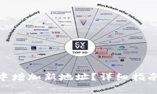 如何在imToken中增加新地址？详细指南与常见问题解答