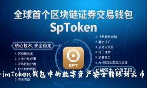 如何将imToken钱包中的数字资产安全转账到火币交易所