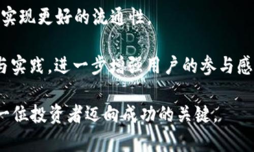 深入了解TRIPM虚拟币：投资机会与未来发展前景

TRIPM, 虚拟币, 加密货币, 投资机会/guanjianci

什么是TRIPM虚拟币？
TRIPM虚拟币是一种基于区块链技术的新型加密货币，旨在为全球的用户提供一种安全、快速、低成本的资金转移和交易方式。该币种主要用于旅游行业，特别是针对旅游相关的服务和产品，致力于推动旅游行业的数字化转型。TRIPM的创新点在于其独特的生态系统，使得用户能够在全球范围内以极低的费用进行旅行支付，同时也为旅游业者提供了更为便捷的结算方式。

TRIPM的发行旨在解决旅游行业中的一些痛点，如高额的跨境支付手续费、货币兑换的不便以及交易过程中的安全性问题。通过去中心化的特点，TRIPM虚拟币能够减少中介环节，降低成本，并提高交易的效率。

TRIPM虚拟币的技术架构
TRIPM基于先进的区块链技术，采用了高效的共识机制和智能合约系统，确保交易的安全和透明。网络中的每一个交易都在区块链上进行记录，从而形成一个不可篡改的账本，使得用户的资金和信息得到有效保护。

在技术方面，TRIPM虚拟币的开发团队利用了当前市场上最为先进的区块链平台，结合物联网和人工智能技术，使得TRIPM在速度和效率上具备了其他虚拟币所无法提供的优势。此外，TRIPM还引入了一种独特的激励机制，鼓励用户参与网络维护和发展，以便在参与中获得收益。

TRIPM虚拟币的市场前景与投资机会
将TRIPM虚拟币作为投资对象，其市场前景十分广阔。随着全球旅游业的复苏，越来越多的旅行服务提供商及用户会逐渐接受加密货币作为一种常用的支付方式。同时，由于市场上相关产品的需求增加，TRIPM的市场价值也将随之上升。

目前，TRIPM也正在与各大旅游平台进行合作，如酒店、航空公司、旅行社等，推动其在旅游行业中的应用落地。投资者在此时进入市场，不仅可以享受到币值上涨的红利，还能参与到一个先锋性的区块链项目中。

TRIPM虚拟币的潜在风险
虽然TRIPM虚拟币的前景乐观，但是任何投资都有风险。首先，加密货币市场的波动性非常大，币值可能因为市场情绪或政策变化而剧烈波动。对于投资者而言，了解这一市场的风险承受能力就显得尤其重要。

其次竞争的激烈程度亦不可忽视，随着加密货币的不断更新迭代，市场上出现了越来越多同类项目。TRIPM需要持续创新，始终保持自身的技术优势和市场份额，才能在竞争中立于不败之地。

可能相关问题及其详细介绍

1. 如何购买TRIPM虚拟币？
购买TRIPM虚拟币的方法有多种，首先，用户可以通过各大加密货币交易所找到TRIPM的交易对，并进行购买。通常情况下，用户需要先注册交易所账户，完成KYC认证，然后通过法币充值或其他加密货币兑换的方式购买TRIPM。

为了确保安全，建议投资者选择信誉良好的交易所，查看相关的安全措施以及用户反馈。购买前，还可以对TRIPM的基本面进行研究，包括团队背景、项目目标、技术架构等，帮助投资者做出更加明智的投资决策。

2. TRIPM虚拟币的应用场景有哪些？
TRIPM虚拟币的主要应用场景集中在旅游行业。具体而言，它可以用于在线预订酒店、机票购买、旅行套餐支付等多个方面。此外，TRIPM也在致力于与各种旅游相关的商户建立合作关系，使得用户在消费时能够直接使用TRIPM进行付款。

此外，随着区块链的普及，TRIPM虚拟币也可能拓展到其他领域，如电商、跨境汇款等，形成多元化的应用模式，从而进一步提高其使用价值和市场认可度。

3. TRIPM虚拟币的安全性如何保障？
安全性是任何加密货币最重要的属性，TRIPM虚拟币在设计阶段就注重交易的安全保障。首先，借助区块链去中心化的特性，所有的交易记录都存储在全球范围的节点中，降低了单点故障和攻击的风险。

其次，TRIPM采用了先进的加密技术，保障用户的信息和资金的安全。用户在进行交易时需要使用私钥进行签名，确保只有拥有私钥的用户才能发起交易。此外，TRIPM的开发团队还会定期进行安全审核和漏洞修复，维护整个网络的安全性。

4. TRIPM虚拟币的未来发展方向是什么？
TRIPM虚拟币的未来发展方向将集中在扩大其生态圈和增强用户体验方面。项目团队计划与更多的旅游服务提供商合作，推动TRIPM在各种旅游支付场景中的应用，从而实现更好的流通性。

此外，在技术方面，TRIPM也会持续进行技术升级与创新，提升交易速度，使得用户能够体验更加便捷的支付过程。同时，TRIPM还将在社区治理、用户激励等方面进行探索与实践，进一步增强用户的参与感和归属感，推动项目的可持续发展。

以上便是对TRIPM虚拟币的深入分析，希望能为投资者和用户提供有价值的信息与参考。随着市场的不断变化，保持对行业动态的关注以及对项目本身的持续研究，是每一位投资者迈向成功的关键。