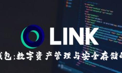 imToken钱包：数字资产管理与安全存储的理想选择