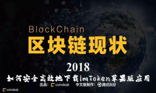 如何安全高效地下载imToken苹果版应用