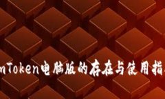 imToken电脑版的存在与使用指南