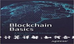 imToken矿工费计算详解：如何合理控制交易成本