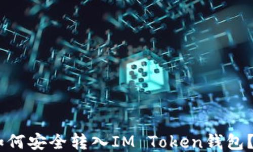 
AQ代币如何安全转入IM Token钱包？详细指南