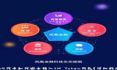 AQ代币如何安全转入IM Token钱包？详细指南