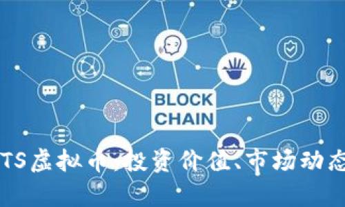 全面解析ALTS虚拟币：投资价值、市场动态及未来趋势