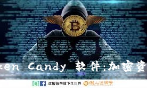 全面解析 imToken Candy 软件：加密资产管理的新利器