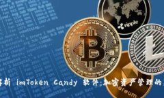 全面解析 imToken Candy 软件：加密资产管理的新利
