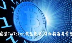 如何正确安装ImToken钱包软件：详细指南与常见问