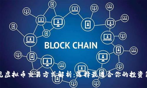 常见虚拟币交易方式解析：选择最适合你的投资策略