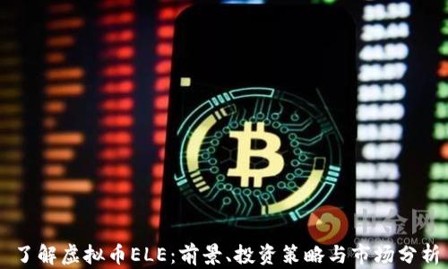 
了解虚拟币ELE：前景、投资策略与市场分析