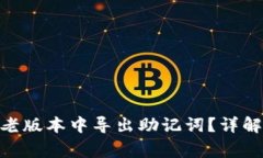 如何在Tokenim老版本中导出助记词？详解步骤与注