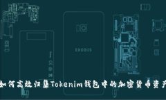 如何高效归集Tokenim钱包中的加密货币资产