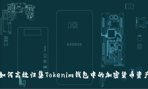 如何高效归集Tokenim钱包中的加密货币资产