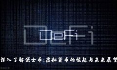 深入了解便士币：虚拟货币的崛起与未来展望