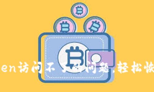  如何解决imToken访问不了的问题，轻松恢复加密钱包连接