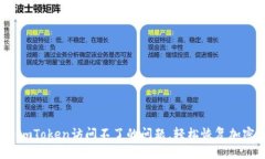  如何解决imToken访问不了的问题，轻松恢复加密钱