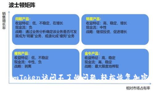  如何解决imToken访问不了的问题，轻松恢复加密钱包连接