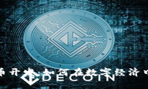 义乌虚拟币开发：如何在数字经济中抓住机遇