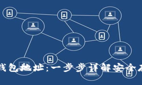 如何设置虚拟币钱包地址：一步步详解安全存储你的数字资产