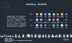 imToken与火币：哪个更安全？全面比较与分析