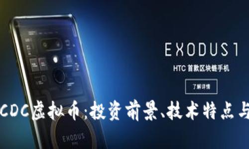 深入了解CDC虚拟币：投资前景、技术特点与市场动态