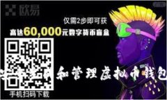 如何安全生成和管理虚拟币钱包私钥