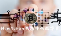 如何安全迁移imToken钱包中的数字资产：完整指南