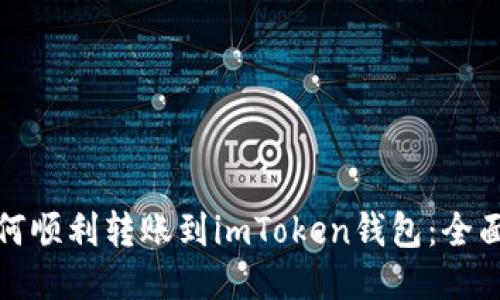: 如何顺利转账到imToken钱包：全面指南