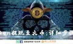如何将imToken提现至火币：详细步骤与注意事项